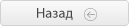 назад