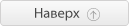 наверх